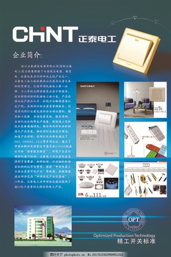 精工開(kāi)關(guān)，點(diǎn)亮品質(zhì)生活——正泰電工企業(yè)形象宣傳