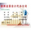 一站式專業服務，徐州遠景會計代辦公司助您無憂創業